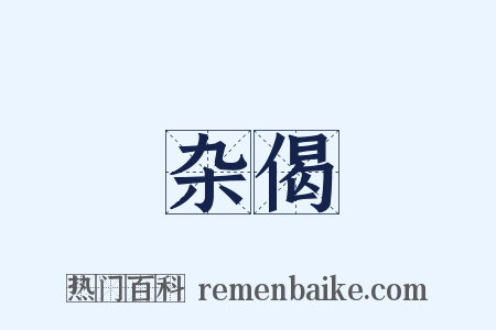 杂偈是什么意思的图片